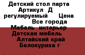 Детский стол парта . Артикул: Д-114 (регулируемый). › Цена ­ 1 000 - Все города Мебель, интерьер » Детская мебель   . Алтайский край,Белокуриха г.